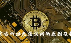 TP钱包官方网址无法访问的原因及解决方案