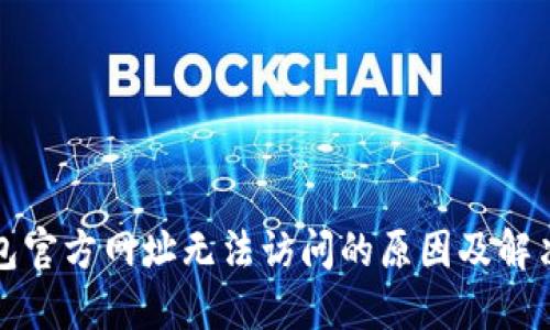 TP钱包官方网址无法访问的原因及解决方案