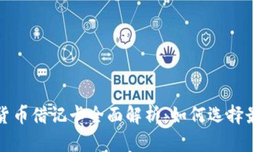 2023年加密货币借记卡全面解析：如何选择最适合你的卡？
