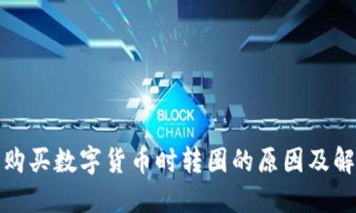 TP钱包购买数字货币时转圈的原因及解决方案