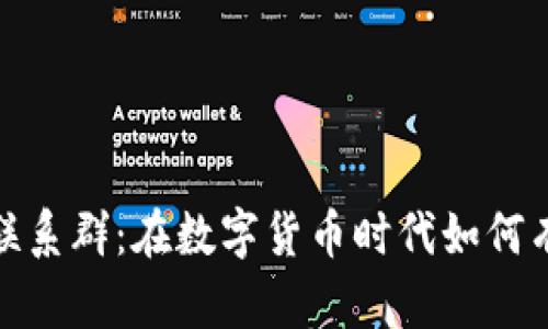 俄罗斯加密货币联系群：在数字货币时代如何有效建立社交网络