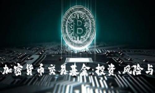 深入解析加密货币交易基金：投资、风险与未来趋势