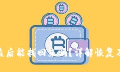 TP钱包被盗后能找回来吗？