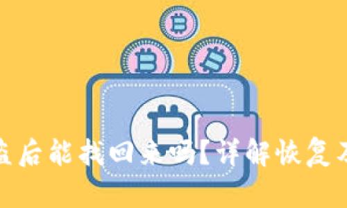 TP钱包被盗后能找回来吗？详解恢复及防范措施