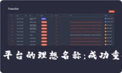 如何选择加密货币平台的