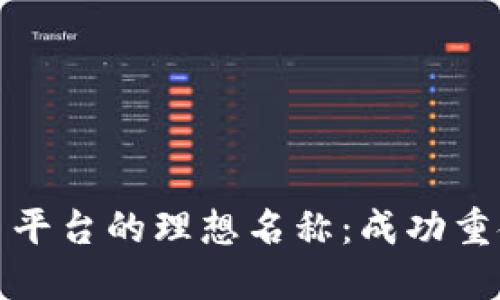 如何选择加密货币平台的理想名称：成功重命名的策略与建议