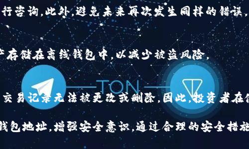  TP钱包地址分享风险分析及安全建议 / 
 guanjianci TP钱包, 数字钱包, 加密货币, 资产安全 /guanjianci 

在数字资产不断流行的今天，越来越多的人开始使用TP钱包等数字钱包来管理自己的加密货币。然而，很多人在分享自己的TP钱包地址时，是否真的意识到其中可能蕴含的风险？本文将深入探讨TP钱包地址分享的风险，以及如何安全地管理和分享个人的TP钱包地址，保护自身的资产安全。

一、TP钱包地址的基本概念与作用

TP钱包是一款兼容多种区块链资产的数字钱包，用户可以通过这个钱包存储、管理和转移加密货币。TP钱包地址是用户在网络上接收加密货币的唯一标识，类似于银行账户的账号。用户可以将自己的TP钱包地址分享给他人，以便他人将资金转入自己的钱包。

二、分享TP钱包地址的潜在风险

虽然分享TP钱包地址在技术上并不会直接导致资金损失，但在实际操作中，分享地址仍然存在一些潜在风险。

h41. 钓鱼攻击/h4
钓鱼攻击是网络诈骗中常见的一种形式。攻击者可能会假装成一个可信的网站或平台，诱导用户输入自己的TP钱包地址，甚至私钥等敏感信息。如果用户不小心在钓鱼网站上输入了错误的信息，可能会导致资产被盗。

h42. 隐私泄露/h4
分享钱包地址意味着公开自己的财务状况。虽然TP钱包地址本身并不含有用户的个人信息，但通过区块链的透明性，一旦分享了地址，别人就可以追踪到该地址的交易历史。因此，分享钱包地址可能会导致隐私泄露，影响到用户的日后交易行为。

h43. 误发资金/h4 
如果用户发送了错误的TP钱包地址给他人，可能导致资金永久消失。虽然区块链网络是去中心化的，但一旦资金被发送到错误的地址，几乎不可能追回。因此，在分享和输入钱包地址时一定要格外小心，以免发生这样的情况。

三、安全分享TP钱包地址的建议

为了安全地分享TP钱包地址，用户可以采取以下措施：

h41. 使用专用渠道/h4
在分享TP钱包地址时，尽量通过专用的渠道进行交流，例如专门的即时通讯工具，而不是社交媒体或公开论坛。这样可以减少信息被盗取的风险。

h42. 确保对方身份/h4
在发送自己的TP钱包地址之前，确保对方的身份可信。避免在不明的社交群体或陌生人面前公开分享自己的钱包地址。

h43. 定期检查交易记录/h4
定期查看TP钱包的交易记录，及时识别异常活动。一旦发现异常，及时冻结钱包或采取其他安全措施。

h44. 使用备份和恢复措施/h4
确保对TP钱包进行恰当的备份和恢复措施。如果丢失了相关信息，确保有可供恢复的备份，以防意外情况发生。

四、解答常见问题

h41. 分享TP钱包地址是否安全？/h4
分享TP钱包地址本身是安全的，但要注意如何分享以及分享的场合。用户应避免在公共场合或不可信的渠道分享自己的地址，确保通过安全的方式和可靠的对象分享。

h42. 该如何应对资金被误发的情况？/h4
一旦发现资金被误发到错误地址，首先要冷静，寻找相关支持渠道。如果涉及到的金额比较大，建议联系相关平台的客服进行咨询。此外，避免未来再次发生同样的错误，能够通过发送前的仔细确认和查验来降低风险。

h43. 如何提高TP钱包的安全性？/h4
提升TP钱包安全性的方法有多种，例如启用二次验证、使用复杂密码、定期更新钱包软件等。此外，用户可以考虑将大额资产存储在离线钱包中，以减少被盗风险。

h44. TP钱包地址可以被追踪吗？/h4
是的，TP钱包地址在区块链上是公开的，任何人都可以查看与该地址相关的交易。虽然无法直接关联到用户的个人身份，但交易记录无法被更改或删除，因此，投资者在使用TP钱包时需注意隐私保护。

总结来说，TP钱包地址分享虽然是大多数数字货币交易不可或缺的一环，但安全意识不可或缺。用户应当谨慎对待自己的钱包地址，增强安全意识，通过合理的安全措施保护自己的资产安全。希望本文的建议和分析能帮助您更好地理解和管理TP钱包的使用与风险。
