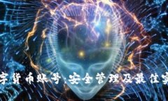 加密数字货币账号：安全