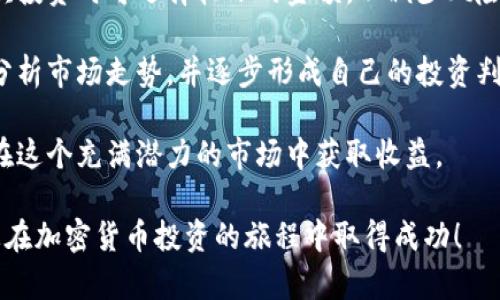 如何有效买入加密货币：全面指南与策略/  
加密货币, 投资策略, 数字货币, 交易平台/guanjianci

在当今数字经济快速发展的背景下，加密货币已成为一种日益吸引投资者的资产类型。无论是比特币、以太坊还是其他各种替代币，越来越多的人开始关注并试图把资金投入到这个新兴市场中。然而，买入加密货币并不是一件简单的事情，许多初学者常常面临众多选择、策略和风险的困扰。

本指南旨在为您提供一个全面的买入加密货币的框架，从了解加密货币的基本概念开始，逐步深入到如何选择合适的交易平台、制定投资策略及掌握风险管理的方法。同时，我们还将探讨与加密货币投资相关的一些关键问题，帮助您更好地理解并参与这个市场。

一、什么是加密货币？
加密货币是基于区块链技术的一种数字货币，它采用加密技术来保障交易的安全性和隐私性。与传统货币不同，加密货币没有中央管理机构，也不受政府的控制。比特币是最早也是最有名的加密货币，自2009年发布以来，已经衍生出了成千上万种不同的加密币。

加密货币的主要特点包括去中心化、有限供应和透明性。例如，比特币的总量被限制在2100万枚，这种设定使得比特币具有一定的稀缺性。此外，区块链技术使得所有交易记录都被公开并无法修改，从而增强了交易的透明度。

二、为何要投资加密货币？
投资加密货币的原因有很多，主要包括：高回报潜力、对抗通货膨胀的能力以及分散投资风险等。过去几年里，加密货币的价值经历了巨大的波动，许多早期投资者获得了数十倍的回报。然而，投资加密货币并非没有风险，它的价格波动性极大，可能导致投资者承受严重的财务损失。

此外，越来越多的机构投资者和大型公司开始关注加密货币，这种趋势进一步推动了市场的成熟与稳定。比如，特斯拉和微策略等公司已经将比特币纳入其资产组合。随着加密货币逐步被主流接受，它的投资价值可能会进一步提升。

三、如何选择交易平台？
选择合适的交易平台是投资加密货币的关键。当前市场上有许多不同的加密货币交易平台可供选择，包括中心化交易所和去中心化交易所。中心化交易所（如币安、火币网）通常提供更多的交易对和深度流动性，但需要用户提供个人信息并且将资金存入平台；而去中心化交易所（如Uniswap、SushiSwap）则允许用户在自己的钱包中直接进行交易，不需要中介机构的参与。

在选择平台时，您需要考虑以下几个因素：安全性、易用性、交易费用和客户支持等。一些平台可能会提供更低的交易手续费或更友好的用户界面，而另一些平台在安全性方面表现更好。确保选择一个声誉良好的平台，并仔细阅读其用户条款和隐私政策。

四、如何制定投资策略？
制定投资策略是成功投资加密货币的重要环节。您可以考虑采用长期持有策略、短期交易策略或混合投资策略。长期持有策略是指在确定某种加密货币有长期增长潜力后，将其长期持有，期待其价值在未来大幅上升；而短期交易策略则包括日内交易和波段交易，目的是利用短期市场波动赚取利润。

此外，您还可以设置止损和止盈点，以规避潜在损失并锁定利润。这种基于规则的交易策略可以帮助您在市场波动巨大时保持冷静，避免因情绪而做出错误的决策。

五、管理风险的重要性
加密货币市场的高波动性使得风险管理变得尤为重要。投资者应该明确自己的风险承受能力，并根据个人财务状况及投资目标决定投资比例。此外，您可以多样化投资，避免将所有资金都集中在一种加密货币上，从而降低整体投资风险。

定期检查您的投资组合，并根据市场变化进行调整。切勿盲目跟风或受市场情绪影响，保持理性决策是成功的关键。

相关问题一：加密货币的安全性如何保障？
加密货币的安全性是许多投资者所关注的焦点。在投资加密货币之前，理解如何确保其安全性是非常重要的。加密货币的交易过程是通过区块链技术记录的，而区块链是一种去中心化数据库，能有效防止篡改和伪造。

然而，加密货币的安全性不仅仅依赖于区块链技术本身。作为投资者，您需要采取一系列措施来保护自己的资产。首先，使用强密码和双重身份验证来保护您的交易账户，确保没有其他人能够轻易访问您的账户。其次，考虑将资产转移到冷钱包进行长期保存，冷钱包是离线储存设备，可以有效避免黑客攻击。

同时，警惕诈骗和钓鱼网站也是至关重要的。确保您只在官方的平台上进行交易，并定期更新您的软件以防止安全漏洞。在这方面，了解相关的安全知识和保持警惕是保护资产的有效策略。

相关问题二：市场波动如何影响加密货币的投资？
加密货币市场的波动性很大，价格可以在短时间内上下波动数十个百分点。这样的波动性可以同时带来机会与风险。波动的原因可能包括市场情绪变化、重大事件（如国家政策、技术更新）或是市场操控等。

对于投资者而言，理解市场波动的原因能够帮助您作出更明智的投资决策。在经历价格快速上涨时，您可能会感到兴奋，但也需意识到随之而来的回调风险；而在价格快速下跌时，虽然感到绝望，却也可能是一个好的买入机会。

制定灵活的投资策略、设定止损点、利用技术分析等都是应对市场波动的方法。此外，保持对市场的学习和观察，及时调整自己的投资策略，也能在波动的市场中占据优势地位。

相关问题三：未来加密货币的发展趋势如何？
加密货币行业的发展趋势是许多投资者关心的问题。未来的趋势可能会受到技术进步、市场需求、政策法规等多方面的影响。从目前的发展来看，随着更多个人和机构开始接触并投资于加密货币，市场的接受度在不断提升。

目前，Ethereum（以太坊）等平台正在推进与去中心化金融（DeFi）和非同质化代币（NFT）相关的技术，这些创新可能会推动加密货币生态系统的进一步发展。此外，各国政府也在尝试监管加密市场并制定相关政策，这一过程将有可能影响到加密货币的未来走向。

总结来说，展望未来，加密货币将持续吸引新用户与投资者，尽管面临挑战，但机会也同样存在。了解市场动向、追踪关键技术革新将是成功的关键。

相关问题四：新手如何入门加密货币投资？
对于刚接触加密货币的新手来说，入门投资可谓是一个不小的挑战。但其实只要掌握基本知识、了解市场动态，逐步积累经验，新手投资者也能够在这个领域找到自己的机遇。

首先，建议新手从学习基础知识开始，了解加密货币的种类、市场原理和交易方式。然后选择一个信誉好的交易平台，注册账户并进行身份验证。为了保护您的资金，首次投资时可选择较小的金额，以减少风险。

其次，跟随有经验的投资者，借鉴他们的交易策略和投资思路，且加入一些相关的社区和论坛，与其他投资者交流经验和策略。同时，保持对市场动态的关注，学习如何分析市场走势，并逐步形成自己的投资判断。

最重要的是，不断学习和实践。在投资加密货币时，不要贪心追求短期收益，而是要有耐心，理解这个市场的长期性和复杂性。通过合理的学习和不断探索，新手也能够在这个充满潜力的市场中获取收益。

通过上述全面的指南与策略，希望您能够对加密货币的投资有一个清晰的认识与理解，从而做出更明智的决策。在追求投资收益的同时，合理管理风险，保持理性，愿您在加密货币投资的旅程中取得成功！