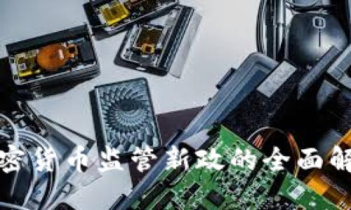 韩国对加密货币监管新政的全面解读与影响