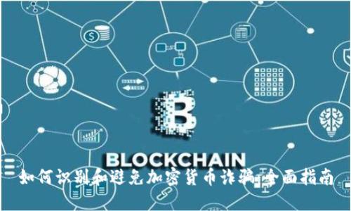 如何识别和避免加密货币诈骗：全面指南