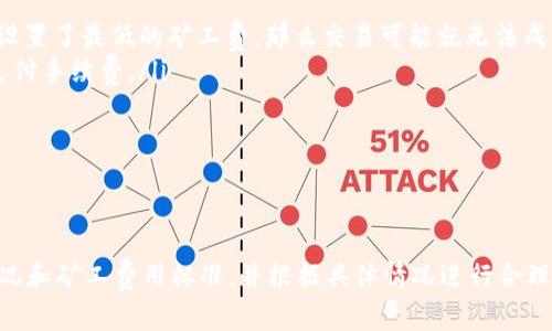 biao ti/biao ti：如何解决TP钱包矿工费不足的问题并进行充值

TP钱包, 矿工费不足, 充值方法, 加密货币/guanjianci

在数字货币交易过程中，矿工费（也称为交易费用）是一项重要的成本，直接影响到交易的速度和确认情况。TP钱包是一款广泛使用的数字货币钱包，然而用户在使用TP钱包时，可能会遇到矿工费不足的问题。本文将对这一问题进行详细探讨，并提供相应的解决方案。

什么是矿工费？

矿工费是指用户为提高其交易在区块链上被处理的优先级，主动支付给矿工的一定费用。矿工在处理交易时，会根据交易费的高低来决定处理的先后顺序。简单来说，支付的矿工费越高，矿工处理您的交易的速度就越快；反之，若矿工费过低，则可能导致交易延迟，甚至未能成功确认。

不同的区块链网络在矿工费的设置上是不同的。例如以太坊的交易费是根据网络的使用情况动态变化的，用户需要关注当前网络的拥堵情况，以便合理设置矿工费，以确保交易顺利完成。

TP钱包矿工费不足的原因

用户在使用TP钱包进行交易时，可能会出现矿工费不足的情况，主要原因可以归结为以下几点：

ul
    listrong网络拥堵：/strong当以太坊或其他网络用户大量交易时，网络的拥堵程度加剧，导致矿工费上涨。如果用户在高峰时段未适时调整矿工费，就可能出现不足的情况。/li
    listrong设置的矿工费过低：/strong用户在选择矿工费时选择了较低的费用，结果交易无法被及时处理。当需要的矿工费超过设定值时，交易会因为矿工费不足而受到影响。/li
    listrong未能及时关注市场变化：/strong数字货币市场瞬息万变，矿工费用随之波动。如果用户未能了解当前的矿工费标准，可能导致在交易时设置错误。/li
/ul

TP钱包矿工费不足的解决方案

面对矿工费不足的情况，用户可以采取以下几种方法进行解决：

h41. 适时调整矿工费/h4
在进行交易之前，用户可以通过TP钱包的交易设置功能主动进行矿工费的调整。多数钱包支持自动调整矿工费，依据网络情况进行推荐，用户只需选择合适的选项即可。

h42. 查看当前矿工费标准/h4
用户应定期关注网络的拥堵情况和当前的矿工费标准。一些在线工具（如Gas Tracker）可以提供实时的矿工费建议，根据当前网络状况，帮助用户选择合适的矿工费。

h43. 交易时使用手续费高的交易所/h4
一些交易所会提供较为优质的交易服务，可以适当增加手续费以确保交易能够被快速处理。虽然手续费较高，但在必要情况下，可以保证交易顺利进行。

h44. 增加账户余额以覆盖矿工费/h4
如果矿工费不足导致无法完成交易，用户可以考虑增加账户中的数字货币余额，以确保有足够的资金支付矿工费。这可以通过购买，加密货币或转账等方式进行。

常见问题解答

在实操过程中，用户可能会遇到一些问题，以下是4个常见问题的详细解答：

h41. 如何确定当前的矿工费标准？/h4
要确定当前的矿工费标准，用户可以使用以下几种方法：

ul
    listrong使用Gas Tracker工具：/strong一些在线平台提供实时的矿工费建议服务，称为Gas Tracker，如ETH Gas Station。用户可以通过访问这些网站查询当前网络的拥堵情况，自主选择适合的矿工费用。/li
    listrong浏览社区论坛和社交媒体：/strong关注相关的社区论坛、Twitter和Telegram讨论组，可以获取到他人的建议和见解，从而了解到最新的矿工费用情况。/li
    listrong借助钱包提供的推荐：/strong大多数数字货币钱包在进行转账时，会提示当前的矿工费标准，用户可以参考系统的建议来设定手续费。/li
/ul

了解当前的矿工费标准后，用户可以根据实际情况进行调整，确保自己的交易得到及时处理。

h42. 交易卡在“待处理”状态怎么办？/h4
有时用户的交易会处于“待处理”状态，原因通常是矿工费设置过低。处理这种情况通常有以下几种解决方案：

ul
    listrong增加矿工费：/strong某些钱包允许用户在交易未被确认前增加矿工费，用户可在钱包中找到此选项，根据当前网络费率进行调整，以提高交易处理的优先级。/li
    listrong取消交易：/strong如果持续未被确认且影响了后续交易，用户可以选择取消此笔交易。不过并非所有的钱包支持这一操作，需根据具体钱包的不同而定。/li
    listrong耐心等待：/strong若没有迫切的交易需求，有时等待也是一种解决方案，随着网络的拥堵情况减轻，交易可能会逐步被确认。/li
/ul

h43. 充值矿工费有什么途径？/h4
用户在TP钱包中充值矿工费的方式通常是不直接的，因为矿工费是控制在以太坊等区块链协议中的。以下是几种可能帮助用户充值矿工费的间接方法：

ul
    listrong增加账户余额：/strong用户需确保其TP钱包中有足够的以太坊（ETH）或其他用作支付矿工费的币种余额。可以通过交易所购买或转账的方式进行充值。/li
    listrong切换冲票：/strong有些功能较为完善的钱包支持“冲票”功能，允许用户使用其它余额进行费用捐赠，必须确保相关币种支持类型。/li
    listrong结合多个钱包：/strong考虑使用多个钱包，若一款钱包的矿工费不足，可以尝试将资产转移到其他钱包中进行交易；这些钱包也许在矿工费设置上更为合理。/li
/ul

h44. 为什么我的交易总是失败？/h4
若用户发现自己的交易总是失败，可能会有几个原因需要检查：

ul
    listrong矿工费设置问题：/strong如前所述，设置过低的矿工费是导致交易失败的主要原因之一。如果网络的拥堵情况较为严重，而您仅设置了最低的矿工费，那么交易可能就无法成功确认。/li
    listrong余额不足：/strong确保您的钱包中有足够的余额来支付矿工费和交易金额。有时用户可能把大部分资金转出，导致余额不足以支付手续费。/li
    listrong网络情况：/strong确保网络正常，连接畅通。如果网络断开或不稳定，可能会导致交易命令未成功发送到网络中。/li
/ul

总结

矿工费在数字货币交易中扮演着非常重要的角色，直接影响着交易的执行效率。在TP钱包中遇到矿工费不足的情况时，用户应及时关注网络情况和矿工费用标准，并根据具体情况进行合理的调整。同时，结合多个钱包、增加余额等策略也能有效缓解这一问题。希望本文的介绍能够帮助到各位用户，让大家在使用TP钱包时更加顺畅。