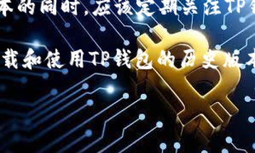 如何下载TP钱包的历史版本：完整指南
TP钱包下载, TP钱包历史版本, 区块链钱包, 钱包安全/guanjianci

TP钱包（TokenPocket Wallet）是目前备受欢迎的一款数字货币钱包，支持多种主流区块链和代币，包括以太坊（Ethereum）、比特币（Bitcoin）和波场（Tron）等。随着TP钱包不断更新，用户可能会因为不同的需求希望下载历史版本的应用程序。本指南将为您提供详细的步骤和注意事项，确保您能够顺利下载TP钱包的历史版本。

第一部分：了解TP钱包的历史版本
TP钱包的历史版本指的是在官方发布更新前的应用程序版本。用户可能因各种原因需要使用历史版本，例如某些新版本可能存在不稳定性或设置有所改变，导致用户体验不佳。在下载历史版本之前，用户应认真考虑以下几点：

ul
    li历史版本是否仍然支持你使用的区块链或代币？/li
    li使用历史版本是否会增加安全风险？/li
    li有关历史版本的漏洞或错误是否已被解决？/li
/ul

为确保安全，在下载历史版本之前，建议用户先了解各版本之间的差异，并确认旧版本是否能满足当前的使用需求。

第二部分：下载TP钱包历史版本的步骤
下面是下载TP钱包历史版本的详细步骤：

h41. 访问官方网站/h4
首先，用户需要访问TP钱包的官方网站。官方渠道一般是获取安全版本的最佳选择。在官方网站上，用户通常可以找到最新的版本及其更新日志，有时也会提供旧版本的下载链接。

h42. 查找历史版本/h4
在TP钱包的官方网站上，有可能存在一个“历史版本”或“旧版本”的下载页面。如果没有明确的选项，用户可以在社区论坛、社交媒体页面或者GitHub等开源平台上搜索“TP钱包历史版本”。一些玩家和开发者会在这些平台上分享他们下载的历史版本。

h43. 确认有效性和安全性/h4
在找到所需的历史版本下载链接之后，不要急于下载。用户应确认该链接的有效性和安全性。下载之前，可以通过查阅其他用户的反馈以及评论来判断该版本是否可靠。此外，可以借助杀毒软件对文件进行扫描，以确保无病毒或恶意软件。

h44. 下载历史版本/h4
一旦确认链接安全，用户可以点击下载。下载完成后，用户需要根据自己的设备（Android或iOS）进行相应安装。如果使用Android设备，请确保已开启“未知来源”安装选项。如果是iOS设备，用户可能需要借助第三方工具进行安装。

h45. 数据备份和恢复/h4
下载历史版本并安装之前，一定要备份当前钱包中的数据。TP钱包支持导出助记词或私钥，确保在安装新版本后无数据丢失。同时，用户也可以通过恢复助记词或私钥来找回钱包。

第三部分：使用历史版本的注意事项
在下载并安装TP钱包的历史版本后，用户应该注意以下几个方面：

ul
    li尽量避免将资产存放在历史版本钱包中，尽量使用新的稳定版本。历史版本可能存在漏洞或安全隐患。/li
    li定期检查钱包更新，特别是当TP钱包发布新版本后，务必及时升级到最新版本。/li
    li如发现历史版本存在重大问题，建议及时切换回最新版本以提高安全性。/li
/ul

可能相关的问题
在使用TP钱包的过程中，用户可能会遇到以下四个相关问题，下面我们将逐一为您详细介绍。

问题一：为什么需要下载TP钱包的历史版本？
用户下载TP钱包历史版本的原因多种多样。首先，有些用户可能不习惯新版本的用户界面或功能改变。其次，新版本可能会引入一些未通过全面测试的新功能，这可能会导致稳定性问题。如果一个新版本无法正常工作，用户自然会希望能够使用之前的版本。

另外，某些用户可能与特定版本的兼容性问题有关。例如，如果用户的手机系统版本较旧，可能无法支持新版本的TP钱包。用户还可能出于对某些特定功能的需求而选择回到历史版本。

总之，下载历史版本的需求常常是基于用户的个人使用体验和特定的使用环境。用户应权衡新版本与历史版本的优劣，以做出明智的决策。

问题二：如何确保下载的历史版本是安全的？
确保下载的TP钱包历史版本安全是非常重要的。以下是一些有效的建议：

ul
    listrong选择官方渠道：/strong优先选择TP钱包的官方网站、知名的社区或开发者分享的渠道。例如GitHub等开源项目页面。/li
    listrong查阅用户反馈：/strong在下载链接所在的网页上，查看其他用户的评论和反馈，以了解下载历史版本的安全性和功能稳定性。/li
    listrong使用杀毒软件：/strong下载后，通过安全软件对文件进行扫描。确保文件中没有嵌入病毒或恶意代码。/li
    listrong备份数据：/strong在使用历史版本前，始终备份钱包的重要数据，确保万无一失。/li
/ul

综上所述，下载历史版本的安全性非常关键。用户应做好充分的准备，以规避潜在风险。

问题三：如何恢复在历史版本中丢失的资产？
在某些情况下，使用历史版本可能会导致资产丢失。用户在使用TP钱包时，确保对钱包中的私钥和助记词进行妥善保存，这将帮助用户在钱包发生意外时恢复资产。

例如，如果用户在历史版本中失去了访问权，首先需要下载最新版本的TP钱包并进行安装。接下来，通过点击“恢复钱包”或类似选项，输入已备份的助记词或私钥进行恢复。这个过程相对简单，但一定要保证助记词或私钥的准确性。

如果用户备份的数据完整且未被泄露，便可顺利恢复资产。无论何时进行迁移或恢复，确保有良好的备份习惯，可以避免后续出现尴尬的局面。

问题四：TP钱包的新版本更新会影响使用历史版本吗？
TP钱包的新版本更新通常会带来一些功能改进和bug修复。但这并不意味着历史版本将完全被淘汰。在很多时候，用户仍然可以继续使用历史版本。不过，这里需要注意的是，新版本的更新可能会涉及数据协议的变化，历史版本可能不再支持某些功能。

此外，从安全的角度考虑，旧版本会面临越来越高的安全风险。随着新型攻击手段的出现，历史版本可能成为黑客攻击的目标。因此，用户在使用历史版本的同时，应该定期关注TP钱包的更新，并在条件允许的情况下，及时升级到最新的安全版本。

综上所述，下载和使用TP钱包的历史版本需要慎重。用户应充分了解历史版本带来的潜在风险与好处，以确保资产的安全。希望本指南能帮助您顺利下载和使用TP钱包的历史版本。

[本文内容旨在为用户提供实用信息，如需进一步支持，建议联系TP钱包的官方客服或访问其官方网站以获取最新的资讯和帮助。]