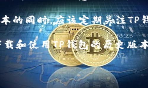 如何下载TP钱包的历史版本：完整指南
TP钱包下载, TP钱包历史版本, 区块链钱包, 钱包安全/guanjianci

TP钱包（TokenPocket Wallet）是目前备受欢迎的一款数字货币钱包，支持多种主流区块链和代币，包括以太坊（Ethereum）、比特币（Bitcoin）和波场（Tron）等。随着TP钱包不断更新，用户可能会因为不同的需求希望下载历史版本的应用程序。本指南将为您提供详细的步骤和注意事项，确保您能够顺利下载TP钱包的历史版本。

第一部分：了解TP钱包的历史版本
TP钱包的历史版本指的是在官方发布更新前的应用程序版本。用户可能因各种原因需要使用历史版本，例如某些新版本可能存在不稳定性或设置有所改变，导致用户体验不佳。在下载历史版本之前，用户应认真考虑以下几点：

ul
    li历史版本是否仍然支持你使用的区块链或代币？/li
    li使用历史版本是否会增加安全风险？/li
    li有关历史版本的漏洞或错误是否已被解决？/li
/ul

为确保安全，在下载历史版本之前，建议用户先了解各版本之间的差异，并确认旧版本是否能满足当前的使用需求。

第二部分：下载TP钱包历史版本的步骤
下面是下载TP钱包历史版本的详细步骤：

h41. 访问官方网站/h4
首先，用户需要访问TP钱包的官方网站。官方渠道一般是获取安全版本的最佳选择。在官方网站上，用户通常可以找到最新的版本及其更新日志，有时也会提供旧版本的下载链接。

h42. 查找历史版本/h4
在TP钱包的官方网站上，有可能存在一个“历史版本”或“旧版本”的下载页面。如果没有明确的选项，用户可以在社区论坛、社交媒体页面或者GitHub等开源平台上搜索“TP钱包历史版本”。一些玩家和开发者会在这些平台上分享他们下载的历史版本。

h43. 确认有效性和安全性/h4
在找到所需的历史版本下载链接之后，不要急于下载。用户应确认该链接的有效性和安全性。下载之前，可以通过查阅其他用户的反馈以及评论来判断该版本是否可靠。此外，可以借助杀毒软件对文件进行扫描，以确保无病毒或恶意软件。

h44. 下载历史版本/h4
一旦确认链接安全，用户可以点击下载。下载完成后，用户需要根据自己的设备（Android或iOS）进行相应安装。如果使用Android设备，请确保已开启“未知来源”安装选项。如果是iOS设备，用户可能需要借助第三方工具进行安装。

h45. 数据备份和恢复/h4
下载历史版本并安装之前，一定要备份当前钱包中的数据。TP钱包支持导出助记词或私钥，确保在安装新版本后无数据丢失。同时，用户也可以通过恢复助记词或私钥来找回钱包。

第三部分：使用历史版本的注意事项
在下载并安装TP钱包的历史版本后，用户应该注意以下几个方面：

ul
    li尽量避免将资产存放在历史版本钱包中，尽量使用新的稳定版本。历史版本可能存在漏洞或安全隐患。/li
    li定期检查钱包更新，特别是当TP钱包发布新版本后，务必及时升级到最新版本。/li
    li如发现历史版本存在重大问题，建议及时切换回最新版本以提高安全性。/li
/ul

可能相关的问题
在使用TP钱包的过程中，用户可能会遇到以下四个相关问题，下面我们将逐一为您详细介绍。

问题一：为什么需要下载TP钱包的历史版本？
用户下载TP钱包历史版本的原因多种多样。首先，有些用户可能不习惯新版本的用户界面或功能改变。其次，新版本可能会引入一些未通过全面测试的新功能，这可能会导致稳定性问题。如果一个新版本无法正常工作，用户自然会希望能够使用之前的版本。

另外，某些用户可能与特定版本的兼容性问题有关。例如，如果用户的手机系统版本较旧，可能无法支持新版本的TP钱包。用户还可能出于对某些特定功能的需求而选择回到历史版本。

总之，下载历史版本的需求常常是基于用户的个人使用体验和特定的使用环境。用户应权衡新版本与历史版本的优劣，以做出明智的决策。

问题二：如何确保下载的历史版本是安全的？
确保下载的TP钱包历史版本安全是非常重要的。以下是一些有效的建议：

ul
    listrong选择官方渠道：/strong优先选择TP钱包的官方网站、知名的社区或开发者分享的渠道。例如GitHub等开源项目页面。/li
    listrong查阅用户反馈：/strong在下载链接所在的网页上，查看其他用户的评论和反馈，以了解下载历史版本的安全性和功能稳定性。/li
    listrong使用杀毒软件：/strong下载后，通过安全软件对文件进行扫描。确保文件中没有嵌入病毒或恶意代码。/li
    listrong备份数据：/strong在使用历史版本前，始终备份钱包的重要数据，确保万无一失。/li
/ul

综上所述，下载历史版本的安全性非常关键。用户应做好充分的准备，以规避潜在风险。

问题三：如何恢复在历史版本中丢失的资产？
在某些情况下，使用历史版本可能会导致资产丢失。用户在使用TP钱包时，确保对钱包中的私钥和助记词进行妥善保存，这将帮助用户在钱包发生意外时恢复资产。

例如，如果用户在历史版本中失去了访问权，首先需要下载最新版本的TP钱包并进行安装。接下来，通过点击“恢复钱包”或类似选项，输入已备份的助记词或私钥进行恢复。这个过程相对简单，但一定要保证助记词或私钥的准确性。

如果用户备份的数据完整且未被泄露，便可顺利恢复资产。无论何时进行迁移或恢复，确保有良好的备份习惯，可以避免后续出现尴尬的局面。

问题四：TP钱包的新版本更新会影响使用历史版本吗？
TP钱包的新版本更新通常会带来一些功能改进和bug修复。但这并不意味着历史版本将完全被淘汰。在很多时候，用户仍然可以继续使用历史版本。不过，这里需要注意的是，新版本的更新可能会涉及数据协议的变化，历史版本可能不再支持某些功能。

此外，从安全的角度考虑，旧版本会面临越来越高的安全风险。随着新型攻击手段的出现，历史版本可能成为黑客攻击的目标。因此，用户在使用历史版本的同时，应该定期关注TP钱包的更新，并在条件允许的情况下，及时升级到最新的安全版本。

综上所述，下载和使用TP钱包的历史版本需要慎重。用户应充分了解历史版本带来的潜在风险与好处，以确保资产的安全。希望本指南能帮助您顺利下载和使用TP钱包的历史版本。

[本文内容旨在为用户提供实用信息，如需进一步支持，建议联系TP钱包的官方客服或访问其官方网站以获取最新的资讯和帮助。]