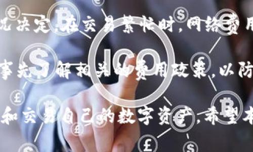    tp钱包国内无法交易的解决方案与常见问题 /  

 guanjianci  TP钱包, 国内交易, 数字货币, 钱包使用 / guanjianci 

 TP钱包作为一种数字货币钱包，越来越多的人选择使用它来管理自己的加密资产。然而，近年来，TP钱包在国内的交易受到了诸多限制，使许多用户感到困惑和无奈。本文将深入探讨这一问题的原因及解决方案，同时回答一些用户常见的疑问，帮助大家更好地理解和使用TP钱包。

 一、TP钱包在国内无法交易的原因 
 TP钱包无法进行国内交易的原因可以归结为多个方面。首先，随着数字货币市场的快速发展，各国政府对其监管给予了高度重视。中国政府曾多次出台政策，限制加密货币交易所的运营及ICO（首次代币发行），这直接导致了包括TP钱包在内的加密钱包在国内的交易受限。

 其次，TP钱包本身的设计架构与技术也可能影响其国内交易的顺畅度。TP钱包是一种去中心化的钱包，这意味着其交易依赖于区块链网络的节点，而如果国内用户在与全球网络之间存在不稳定的网络连接，也会导致交易延迟或者失败。

 最后，用户对TP钱包以及数字资产交易的理解不足也可能影响交易。例如，许多用户可能未能充分掌握如何将钱包的资产转换成法定货币，或者设定交易手续费等。

 二、解决TP钱包无法交易的方法 
 针对TP钱包在国内无法交易的现状，用户可以采取以下几种方法来解决这一问题：

 1. **VPN服务**：许多用户选择使用VPN（虚拟私人网络）服务，借此访问国外的服务器，从而绕过国内的网络限制，进行交易。这种方法能够帮助用户实现与海外交易所的连接，但要注意选择信誉良好的VPN提供商，确保网络安全。

 2. **寻找合法渠道**：用户可以通过了解和使用国家认可的数字资产交易平台，进行相应的交易。这类平台通常遵循法律规定，能够为用户提供更加安全可靠的交易保障。

 3. **直接转账**：有些用户可能通过亲友或者其他渠道的帮助，进行数字货币的转账，这样的方式虽然不如直接交易快捷，但在某些情况下可能是可行的解决方案。

 4. **理解钱包功能**：深入学习TP钱包的使用方法及交易流程，帮助用户减少因操作不当导致的交易失败，提升对数字资产的管理及兑换能力。

 三、TP钱包如何安全使用 
 在数字货币交易中，安全问题是用户最为关心的。TP钱包作为一种自管理型的钱包，其安全性相对更高，但用户仍需注意以下几点：

 1. **私钥保护**：用户必须妥善保管自己的私钥，绝对不能泄露给他人。私钥是控制用户数字资产的根本，一旦泄露，资产将面临被盗的风险。

 2. **定期备份**：为了防止因设备损坏或者其他原因导致资产丢失，用户应该定期备份自己的钱包信息，以便在必要时进行恢复。

 3. **启用双重验证**：部分TP钱包支持双重验证功能，用户应尽可能启用这一功能，以增加钱包的安全性。这样即使有人获得了用户的登录信息，也无法随意进行交易。

 4. **对网络安全的重视**：使用TP钱包进行交易时，建议在安全的网络环境中进行，避免在公共Wi-Fi下进行交易，以降低被攻击的风险。

 四、用户常见问题及解答 

h4 问题一：TP钱包安全吗？怎么才能确保安全？ /h4
 TP钱包作为数字资产管理工具，其安全性是许多用户关注的重点。TP钱包采用了加密技术来保障用户资产的安全，同时由于其去中心化的特性，用户的私钥由用户自己掌控，具备较高的安全性。然而，用户在使用TP钱包时仍需做好安全防护措施。

 首先，确保私钥的安全是基础，用户应避免将私钥上传至任何网站或云储存服务；其次，用户应定期对钱包信息进行备份，以应对设备损坏所导致的损失。最后，判断交易的安全性时，用户应注意交易平台是否正规，了解相关的法律法规，确保自己的合法权益。在这些方面做得越好，TP钱包的安全性就越高。

h4 问题二：TP钱包如何进行资产转账？ /h4
 在TP钱包中进行资产转账的步骤相对简单，但需要用户清楚理解每一步：

 1. **选择资产**：用户首先需要登录到TP钱包，选择需要转账的资产。在界面中，找到对应的币种，并点击转账或发送按钮。

 2. **输入地址和金额**：在转账界面，用户需填写接收地址，这是接收者的TP钱包地址。同时，用户需要输入转账的金额，以及可能需要的网络手续费。

 3. **确认交易**：确保输入的信息无误后，用户可以点击确认。这时，钱包会对用户输入的信息进行一次检查，并提示用户确认转账信息。

 4. **等待网络确认**：交易提交后，用户需要等待网络的确认。一般来说，会有区块链上的相应信息反馈，用户可以通过交易记录查看进度。

 通过这些步骤，用户便可以顺利完成TP钱包的资产转账，建议在操作过程中保持耐心，并仔细核对信息。

h4 问题三：如何恢复TP钱包？ /h4
 如果用户意外丢失了TP钱包或者设备损坏，用户仍然可以通过备份恢复钱包。具体步骤如下：

 1. **准备恢复助记词**：TP钱包在创建时会生成一组助记词，这组词是恢复钱包的关键，因此用户在设置时应妥善保存这一信息。

 2. **下载TP钱包应用**：在新的设备上，用户需要重新下载安装TP钱包应用，并打开软件。

 3. **选择恢复钱包**：在钱包登陆界面，用户会通常看到一个“恢复钱包”或“导入钱包”的选项，点击进入。

 4. **输入助记词**：按照提示，用户需要逐一输入自己的助记词。输入完毕后，系统会提示恢复成功，用户的资产和交易记录将被导入。

 5. **重新设置安全性**：完成恢复操作后，用户应为钱包重新设置密码及双重安全验证，以便增强安全性。

h4 问题四：TP钱包的费用是怎样计算的？ /h4
 TP钱包交易的费用通常包括两部分——网络手续费和可能的兑换手续费。网络手续费是支付给区块链网络的矿工费用，通常由网络状况决定。在交易繁忙时，网络费用可能会上升，因此在进行转账时，用户可以根据实时行情来选择手续费金额。

 而兑换手续费则取决于用户的兑换方式，如用户通过第三方平台进行交易，可能会产生额外的佣金费用。因此，在使用TP钱包时，用户应事先了解相关的费用政策，以防止意外的高额支出。掌握这些信息，用户可以交易成本，使得数字货币交易变得更加高效和合理。

 总的来说，TP钱包在国内无法交易的现象确实给用户带来了困扰，但通过了解相关的解决方案及安全使用知识，用户依然可以安然管理和交易自己的数字资产。希望本文能够为用户提供帮助和指导，让每个TP钱包用户都能更好地掌握数字货币的使用技巧。 