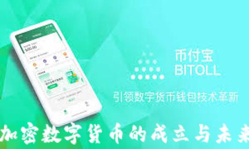 
国家加密数字货币的成立与未来发展