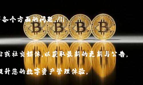   TP钱包客户端下载：安卓用户的全面指南 / 

 guanjianci TP钱包，安卓，下载，区块链 /guanjianci 

1. 什么是TP钱包？
TP钱包是一个高度安全的数字货币钱包，致力于支持多种区块链资产的存储、管理和交易。它的用户友好的界面和多种功能使得它在数字资产管理领域中备受欢迎。用户可以在TP钱包中存储比特币、以太坊、Ripple等多种主流数字货币，同时也支持多种ERC20代币，方便用户管理不同类型的资产。
TP钱包不仅是一个存储钱包，它还提供了多种功能，例如资产转账、DApp浏览以及通证交易等。用户可以通过钱包直接参与各种区块链项目，购买代币，或者参与去中心化金融（DeFi）项目。此外，TP钱包在安全性方面也做得非常出色，采用了多种加密技术来保护用户资产和隐私信息。

2. TP钱包的功能与特点
TP钱包的功能多样，主要包括以下几个方面：
ul
listrong多资产支持：/strongTP钱包支持多种主流数字货币及其衍生资产，用户无需担心资产分散在多个地方的管理问题。/li
listrong用户友好的界面：/strongTP钱包提供简洁易用的界面，无论是新手还是资深用户，都能轻松上手。/li
listrong高安全性：/strongTP钱包采用冷存储技术及多重签名机制，确保用户资产的安全。/li
listrongDApp支持：/strong用户可以直接在TP钱包中访问和使用各种去中心化应用，方便快捷。/li
/ul

3. 如何在安卓设备上下载TP钱包？
安卓用户可以通过以下步骤下载TP钱包：
ol
listrong访问官网：/strong首先，用户需要访问TP钱包的官方网站，确保下载到的是官方版本，避免安全隐患。/li
listrong选择下载链接：/strong在官网上找到下载链接，通常会有“下载安卓版”或“获取TP钱包”的按钮。点击该链接。/li
listrong安装APK文件：/strong下载完成后，打开APK文件，系统可能会提醒你开启安装未知来源应用的权限，按照指示进行设置。/li
listrong完成安装：/strong等待安装完成后，用户可以在应用列表中找到TP钱包图标，点击进入即可开始使用。/li
/ol

4. TP钱包的使用技巧与注意事项
在使用TP钱包的过程中，用户可以借助以下技巧来提升使用体验与安全性：
ul
listrong定期备份：/strong用户在创建钱包时，会生成助记词，一定要妥善保存，因为这直接关系到资产的恢复问题。/li
listrong启用双重认证：/strong如果TP钱包提供双重身份验证的选项，建议开启，以便提高账户的安全性。/li
listrong关注系统更新：/strong为确保应用的安全性，用户应定期检查TP钱包是否有更新，并及时进行更新。/li
listrong小额测试：/strong在进行大额交易之前，建议先进行小额测试，确保交易流程顺利。/li
/ul

相关问题的讨论

Q1: TP钱包是否安全？
TP钱包在安全性方面采取了多种措施来保护用户的数字资产。其中包括使用冷存储技术，即将用户资金离线保存，减少了被黑客攻击的风险。此外，TP钱包还支持多重签名交易，使得即使钱包被盗，也无法直接转移资产。通过这两种高级安全技术，TP钱包为用户提供了比较高程度的安全保障。
然而，用户自身的安全意识也非常重要。当用户创建钱包时，系统会生成助记词，这是恢复钱包的唯一凭证。用户应妥善保存助记词，避免遗失或泄露。另外，密码设置应尽量复杂，避免使用简单易猜的密码。同时，用户在进行交易时，也需要确保网络环境的安全，避免在公共Wi-Fi下进行大额资金的转账操作。
综上所述，TP钱包在技术层面保证了较高的安全性，但用户需要在实际操作中注意保护自己的账户信息和助记词，才能确保资产的安全。

Q2: 如何使用TP钱包进行交易？
TP钱包的交易操作相对简单明了。用户在完成账户注册和资产充值后，就可以直接进行数字货币的交易。以下是具体操作步骤：
ol
listrong充值资产：/strong用户需要首先将数字货币充入TP钱包。用户可以选择相应的代币，点击充值按钮，获取充值地址，将资金从其他钱包转入。/li
listrong确认交易：/strong在确认充入的资产后，用户可以选择出售或购买。选择想要交易的货币，输入金额，系统会给出当前的汇率和交易手续费。/li
listrong填写地址：/strong在进行转账时，用户需填写接收方的钱包地址，确保地址的准确性，因为一旦发送，资金将无法找回。/li
listrong确认交易：/strong在填写完所有信息后，用户需要复核交易信息，然后点击确认进行交易操作。/li
/ol
同时，用户在进行交易时需关注矿工费的设置，以便在交易高峰期能更快地完成转账。在交易完成后，TP钱包会给出交易记录，用户可以在交易历史中查看相关信息。

Q3: TP钱包支持哪些数字货币？
TP钱包支持多种主流数字货币，包括但不限于：比特币（BTC）、以太坊（ETH）、Ripple（XRP）、莱特币（LTC）、Chainlink（LINK）等主流数字货币。此外，TP钱包还支持多种ERC20代币，使得用户可以更方便地管理不同类型的资产。
在TP钱包中，用户可以轻松进行不同资产之间的转换，或者将某一资产交换为其他代币。用户还可以通过TP钱包访问去中心化应用（DApps），参与去中心化金融（DeFi）项目，完美适配当前的加密货币市场需求。随着市场的迅速发展，TP钱包也在不断更新与扩展其支持的资产类型，以便为用户提供丰富的选择。

Q4: TP钱包的客户支持与帮助
TP钱包重视用户体验，因此提供了完善的客户支持系统。用户在使用过程中，如果遇到任何问题，可以通过以下几种方式获取帮助：
ul
listrong官方帮助文档：/strongTP钱包官方网站提供了详细的帮助文档和常见问题解答（FAQ），涵盖了从下载、安装、使用到安全等各个方面的问题。/li
listrong社区支持：/strong用户可以在各大社交平台和论坛中搜索TP钱包的相关话题，获取其他用户的经验和建议。/li
listrong在线客服：/strongTP钱包提供了在线客服功能，用户可以直接通过应用或官网联系支持团队，获取实时的帮助。/li
/ul
通过这些方式，用户能够更快速地解决问题，从而提升使用TP钱包的体验。此外，建议用户在使用过程中，定期关注TP钱包的官方网站或社交媒体，以获取最新的更新与公告。

总结而言，TP钱包为安卓用户提供了一个高效、安全、便捷的数字货币管理工具。希望本指南能够帮助您更好地理解和使用TP钱包，提升您的数字资产管理体验。