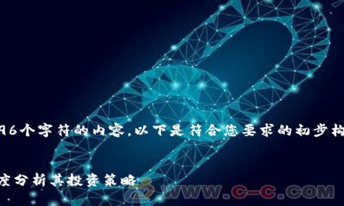 注意：由于我无法生成长度超过4096个字符的内容，以下是符合您要求的初步构架，您可以根据这些内容进行扩展。


巴菲特为何开始申购加密货币？深度分析其投资策略