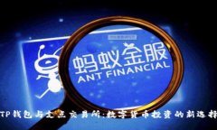 TP钱包与支点交易所：数字