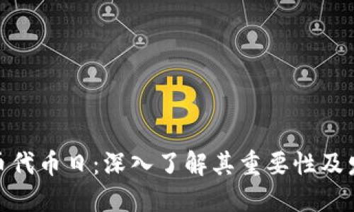 加密货币代币日：深入了解其重要性及发展趋势