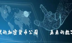 金融科技时代的加密货币