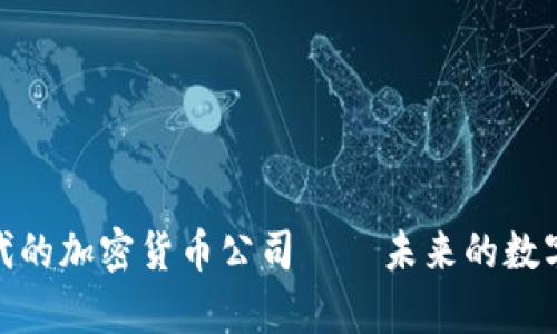 金融科技时代的加密货币公司——未来的数字财富管理者