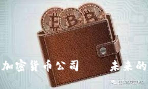 金融科技时代的加密货币公司——未来的数字财富管理者