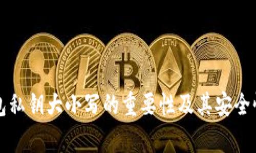 TP钱包私钥大小写的重要性及其安全性分析