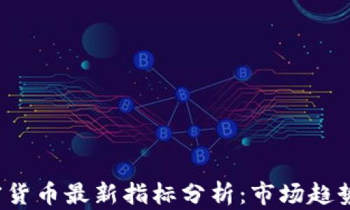 
2023年加密货币最新指标分析：市场趋势与未来展望