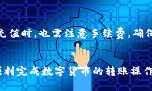 TP钱包转币失败的原因及解决方法
TP钱包, 转币失败, 加密货币, 解决方法/guanjianci

引言
在数字货币交易中，TP钱包因其界面友好和安全性高而受到广泛欢迎。然而，许多用户在使用TP钱包转币时，偶尔会遇到转币失败的情况。在这篇文章中，我们将探讨导致TP钱包转币失败的多种原因，并提供解决方法。我们还将回答一些常见的问题，帮助用户更好地理解并操作TP钱包。

TP钱包转币失败的原因
转币失败的原因通常可以归结为以下几个方面：
ol
    listrong网络拥堵：/strong区块链网络的拥堵可能导致交易确认延迟，甚至失败。/li
    listrong手续费设置不当：/strong如果设置的手续费太低，交易可能无法迅速被矿工打包，从而导致失败。/li
    listrong地址错误：/strong发送方若输入了错误的接收地址，转账将无法进行。/li
    listrong钱包余额不足：/strong如果用户尝试转移超过自己钱包余额的金额，则会导致失败。/li
/ol

如何解决TP钱包转币失败的问题
针对上述原因，用户可以采取以下措施：

h41. 关注网络状态/h4
在进行转币操作之前，用户应查看区块链网络的状态，选择在网络较为畅通的时段进行操作。

h42. 调整手续费/h4
用户应根据网络状态适当提高交易手续费，以便能够更快地将交易送入矿工的区块中。

h43. 仔细检查地址/h4
在输入接收地址时，必须确保没有输入错误，最好使用复制粘贴的方式来避免打字错误。

h44. 检查余额/h4
确保自己的钱包余额足够，且考虑到手续费之后仍有足够的余额进行转账。

常见问题解析
h4问题一：TP钱包如何查看网络状态？/h4
用户可以通过各大区块链浏览器查询当前网络状态，了解交易池中的交易数量、平均手续费费率等信息。此外，TP钱包内也可能提供相关功能，用户可定期查看以避免选择错误的时机进行转账。了解网络状态有助于用户提前判断何时进行转币操作，以确保交易的成功率。

h4问题二：如何设置合适的手续费？/h4
手续费影响交易优先级，用户可以参考当前网络状态，了解建议的手续费范围。在TP钱包中，通常会提供快速、普通、慢速三种手续费选项。用户可以结合自己的需求进行选择。如果希望尽快完成交易，可以选择快速选项，尽管这会导致较高的费用支出。而如果不急于转账，则普通或慢速选项可能更为合适。

h4问题三：TP钱包如何避免地址错误？/h4
为了避免地址错误，建议用户在发送转账时使用二维码扫描功能，或者在粘贴地址时进行确认。用户还可以利用TP钱包提供的联系人功能，系统会 自动填写保存的地址。此外，在转账前发送少量的测试币也是一种有效的方法，确保地址正确无误后再进行大额转账。

h4问题四：如果余额不足怎么处理？/h4
如果余额不足，用户需要进行充值。TP钱包支持通过多种方式进行充值，用户可以通过购买加密货币或其他支付方式来增加钱包余额。在充值时，也需注意手续费。确保充值后余额大于要转账的金额以及需要支付的手续费，以保证转账的成功。同时，用户可以根据自己的需求选择合适的充值方式。

结论
遇到TP钱包转币失败的情况并不罕见，但大部分问题都可以通过了解原因和采取相应的措施来避免。希望本文能够帮助用户识别问题，顺利完成数字货币的转账操作。对每个用户而言，了解和掌握TP钱包的使用技巧将提升其交易体验，并减少不必要的麻烦。