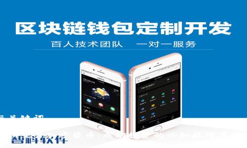 与关键词

富拓交易加密货币：成功投资的必知技巧与策略