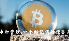 TP钱包多币种管理：一个助