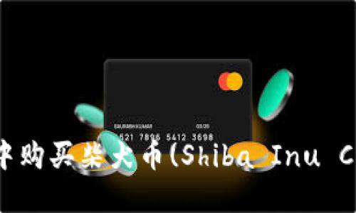 : 如何在TP钱包中购买柴犬币(Shiba Inu Coin) - 完整指南