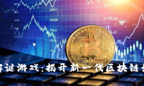 加密货币解谜游戏：揭开新一代区块链娱乐的面纱