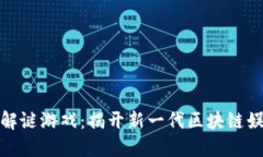 加密货币解谜游戏：揭开