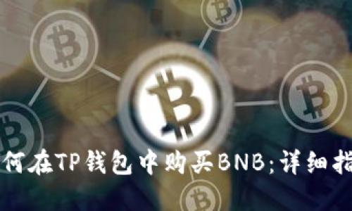 如何在TP钱包中购买BNB：详细指南