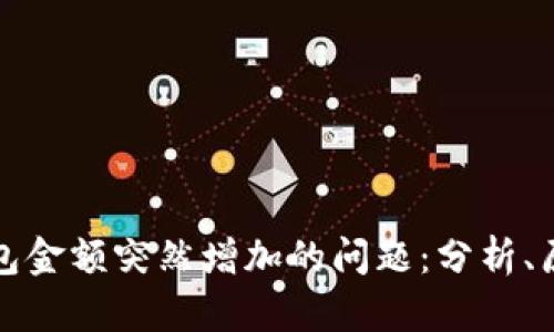 如何应对TP钱包金额突然增加的问题：分析、原因与解决方案