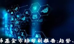 2023年加密货币基金市场分