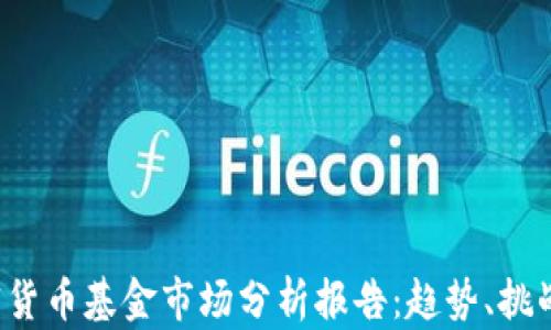 
2023年加密货币基金市场分析报告：趋势、挑战与未来展望