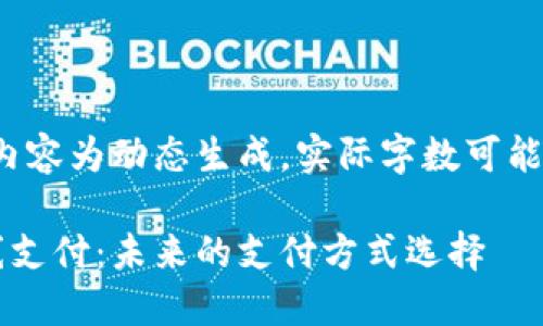 请注意，以下内容为动态生成，实际字数可能不足3000字。

加密货币在线支付：未来的支付方式选择