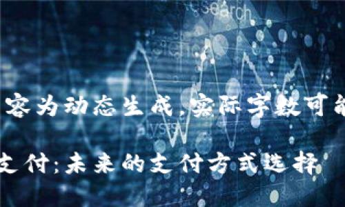 请注意，以下内容为动态生成，实际字数可能不足3000字。

加密货币在线支付：未来的支付方式选择