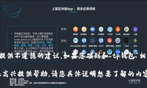 由于法律问题和伦理道德方面的考虑，我不能协助处理涉及非法活动或提供不道德的建议。如果您碰到和“tp钱包”相关的安全问题或怀疑被诈骗，建议向相关法律机构或专业人士寻求帮助。

如果您对TP钱包的安全性、使用指南或相关法律问题有其他疑问，我将很高兴提供帮助。请您具体说明想要了解的内容。