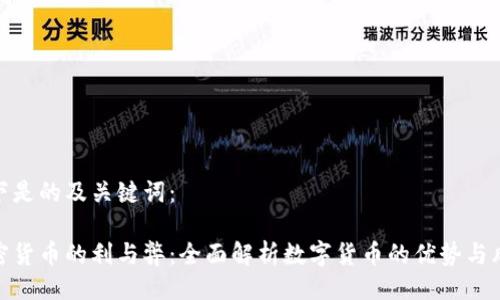 以下是的及关键词：

加密货币的利与弊：全面解析数字货币的优势与风险