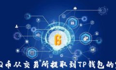 如何将IQ币从交易所提取到