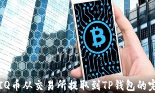 
如何将IQ币从交易所提取到TP钱包的完整指南