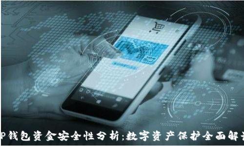   
TP钱包资金安全性分析：数字资产保护全面解读