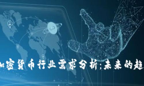 2023年加密货币行业需求分析：未来的趋势与机遇