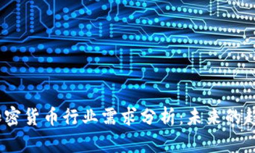 2023年加密货币行业需求分析：未来的趋势与机遇