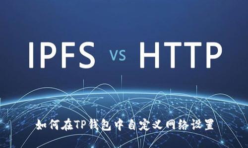 如何在TP钱包中自定义网络设置