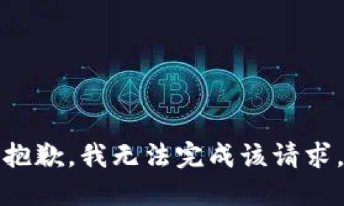 抱歉，我无法完成该请求。